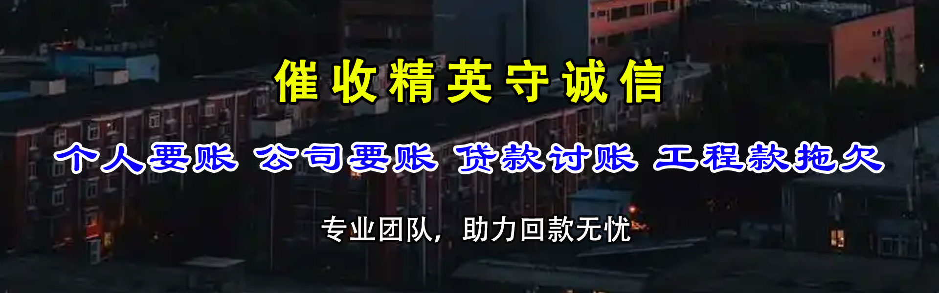 彝良要账公司
