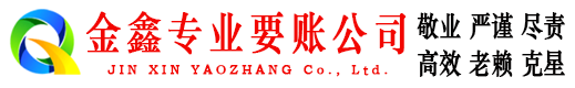 彝良金鑫收账公司
